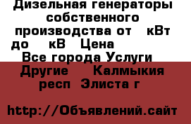 Дизельная генераторы собственного производства от 10кВт до 400кВ › Цена ­ 390 000 - Все города Услуги » Другие   . Калмыкия респ.,Элиста г.